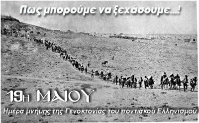 η Γενοκτονία των Ελλήνων του Πόντου (1916-1922) και τα μηνύματα που εκπέμπει