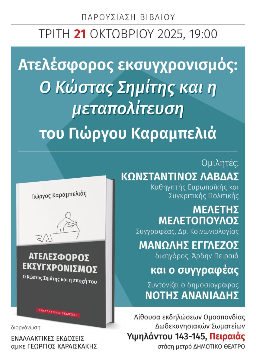 AfisaA3Simitis21OKTpeiraias_page-0001